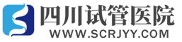 四川試管醫院
